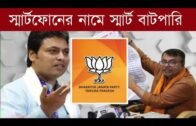 স্মার্টফোনের নামের স্মার্ট বাটপারি | Tripura news live | Agartala news