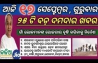 17 September 2020 | odisha news | Rourkela,kendujhar,ganjam,cuttack,khordha | kalia yojana 3rd list