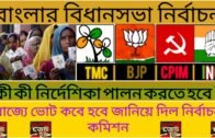 পশ্চিমবঙ্গে কবে ভোট হবে জানিয়ে দিল নির্বাচন কমিশন, দেখে নিন । West Bengal Assembly Election Date