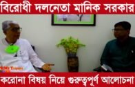 আলোচনায় বিরোধী দলনেতা মানিক সরকার | Tripura news live | Agartala news