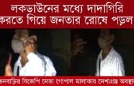 লকডাউনের মধ্যে দাদাগিরি করতে গিয়ে জনতার রোষে পড়ল | Tripura news live | Agartala news