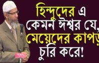জাকির নায়েক বাংলা লেকচার    একটি উন্মুক্ত প্রশ্নোত্তর পর্ব    Dr Zakir Naik Bangla Lecture 2018