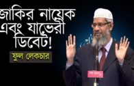 জাকির নায়েক এবং যাভেরী ডিবেট ।। zakir naik ebong zavery bitorko ।। Zakir Naik Full Bangla Lecture