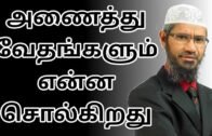 அணைத்து வேதங்களும் என்ன சொல்கிறது | Dr Zakir Naik Tamil Bayan | Deen is life