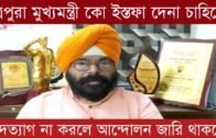 ত্রিপুরার মুখ্যমন্ত্রী ইস্তফা না দিলে আন্দোলন জারি থাকবে বললেন শিখ সম্প্রদায় | Tripura news live