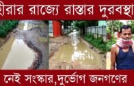 হীরার রাজ্যে রাস্তার দুরবস্থা, নেই সংস্কার,দুর্ভোগ জনগণের | Tripura news live | Agartala news