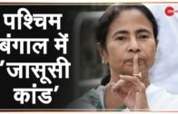 पश्चिम बंगाल का सबसे बड़ा 'जासूसी कांड' | West Bengal | Spy | Governor | Latest Update In Hindi