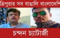 ত্রিপুরার সব বাঙালি বাংলাদেশি | Tripura news live | Agartala news