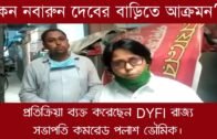কেন নবারুন দেবের বাড়িতে আক্রমন ?| Tripura news live | Agartala news
