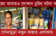 রাজ্যে আবারও দোকান চু,রির ঘটনা ঘটে সোনামুড়া | Tripura news live