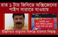 বায়ো ইঞ্জিনিয়ার রাতুলের বিরুদ্ধে মামলার সিদ্ধান্ত | Tripura news live | Agartala news