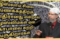 ஏன் முஸ்லிம்கள் காபாவை சுற்றி வருகிறார்கள் ? | Tamil Islamic Bayan | Dr Zakir Naik bayan