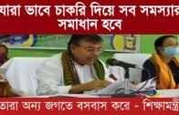 "চাকরি দিয়ে সব সমস্যার সমাধান করা যায় না" বললেন শিক্ষামন্ত্রী | Tripura news live | Agartala news