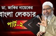 ডা. জাকির নায়েকের সুন্দর একটি প্রশ্ন উত্তর ২য়-পর্ব Dr Zakir Naik Bangla Lecture Part-2