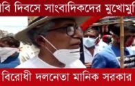 দাবি দিবসে সাংবাদিকদের মুখোমুখি বিরোধীদলের নেতা মানিক সরকার | Tripura news live | Agartala news
