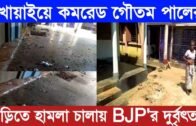 খোয়াইয়ে কমরেড গৌতম পালের বাড়িতে হামলা চালায় BJP'র দুর্বৃত্তরা | Tripura news live | Agartala news