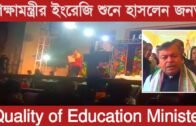 শিক্ষামন্ত্রী রতন লাল নাথ এর ইংরেজি শুনে হাসলেন জনতা | Tripura news live | Agartala news