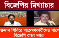 রক্তদান শিবিরে আক্রমণকারীদের পাশে বিজেপি রাজ্য দপ্তর | Tripura news live | Agartala news