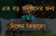 ৩২. এত বড় অনুষ্ঠানের জন্য প্রস্তুতি নিলেন কিভাবে? Dr Zakir Naik Ramadan Exclusive