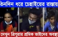 তিনদিন ধরে চেন্নাইয়ের রাস্তায় ত্রিপুরার শ্রমিক | Tripura news live | Agartala news