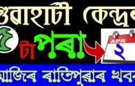 2 April 2020 (অসমীয়া বাতৰি) Morning News In Assamese AIR | Assamese Radio news.