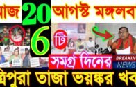 20/08/2019 Tripura 6big Breaking news !! Tripura news