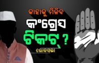 2019 Election: Odisha Congress Clears List of Candidates