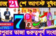 21/08/2019 Tripura 7big Breaking news !! Tripura news