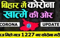 24 august Bihar corona update: बिहार में नए कोरोना मरीज़ों के मिलने में भारी गिरावट