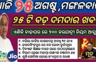 25 August 2020 | odisha news | Rourkela,kendujhar,ganjam,cuttack,khordha | kalia yojana 2nd 3rd list