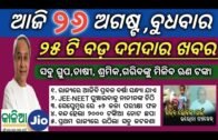 26 August 2020 | odisha news | Rourkela,kendujhar,ganjam,cuttack,khordha | kalia yojana 2nd 3rd list