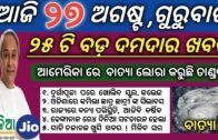 27 August 2020 | odisha news | Rourkela,kendujhar,ganjam,cuttack,khordha | kalia yojana 2nd 3rd list