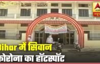 27 COVID-19 Cases Registered From Bihar's Siwan | ABP News