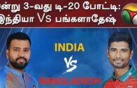 இன்று 3-வது டி-20 போட்டி: இந்தியா Vs பங்களாதேஷ் | india vs bangladesh | 3rd t20