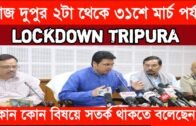 আজ দুপুর দুইটা থেকে 31 মার্চ পর্যন্ত সম্পূর্ণ লকডাউন ত্রিপুরা | Tripura news live | lockdown Tripura