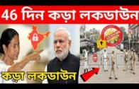 46 দিন লকডাউন সারা দেশে, কি বললেন মোদি, West Bengal Lockdown News today