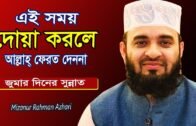 জুমার দিনে আল্লাহ্‌ যে সময়ের দোয়া কবুল করেন! Mizanur Rahman Azhari! Bangla Islamic Waz