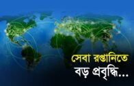 সেবা রপ্তানিতে বড় প্রবৃদ্ধি | Bangla Business News | Business Report | 2019