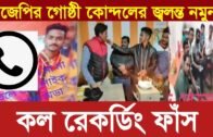 বিজেপির গোষ্ঠী কোন্দলের জলন্ত নমুনা | কল রেকর্ডিং ফাঁস | Tripura news live | Agartala news