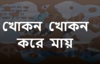 5 times Bengali Rhymes: খোকন খোকন করে মায় : বাংলা ছড়া অনুশীলন (Khokon Khokon Kare Mai)