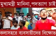 কৈলাসহরে ব্যবসায়ীদের বিক্ষোভ | Tripura news live | Agartala news