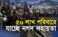 ৫০ লাখ পরিবারে যাচ্ছে নগদ সহায়তা | Bangla Business News | Business Report 2020
