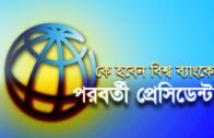 কে হবেন  বিশ্ব ব্যাংকের পরবর্তী প্রেসিডেন্ট? | Bangla Business News | Business Report | 2019