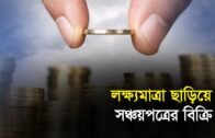 লক্ষ্যমাত্রা ছাড়িয়ে সঞ্চয়পত্রের বিক্রি | Bangla Business News | Business Report 2019