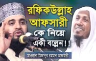রফিকুল্লাহ আফসারী কে নিয়ে একী বল্লেন! | Mizanur Rahman Azhari New Waz | Rafiq Ullah Afsari