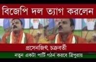 দলত্যাগ বিজেপির সিনিয়র লিডার প্রসেনজিৎ চক্রবর্তীর | Tripura news live | Agartala news