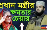 প্রধান মন্ত্রীর ক্ষমতার চেয়ার (মিজানুর রহমান আজহারী) Bangla Waz Mizanur Rahman Azhari Lecture New
