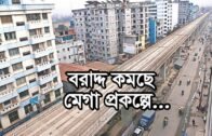বরাদ্দ কমছে মেগা প্রকল্পে | Bangla Business News | Business Report 2020