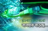 ব্রডব্যান্ড ইন্টারনেট ব্যবহার বাড়ছে | Bangla Business News | Business Report 2020