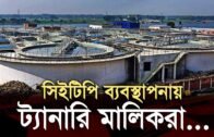 সিইটিপি ব্যবস্থাপনায় ট্যানারি মালিকরা | Bangla Business News | Business Report 2019